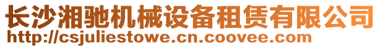 長沙湘馳機械設(shè)備租賃有限公司