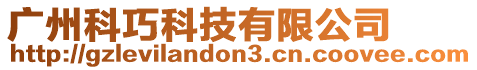 廣州科巧科技有限公司