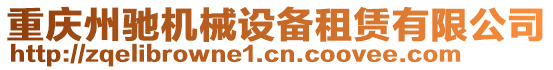 重慶州馳機械設備租賃有限公司
