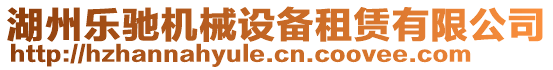 湖州樂馳機械設備租賃有限公司