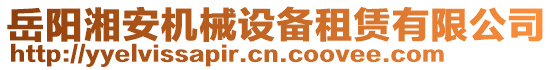 岳陽湘安機械設(shè)備租賃有限公司