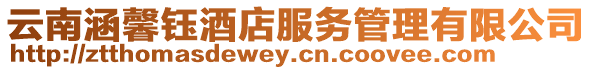 云南涵馨鈺酒店服務管理有限公司
