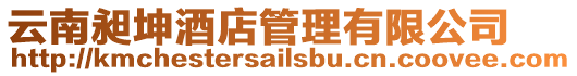 云南昶坤酒店管理有限公司