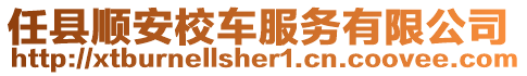 任縣順安校車服務有限公司
