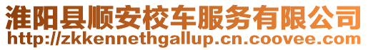 淮陽縣順安校車服務有限公司
