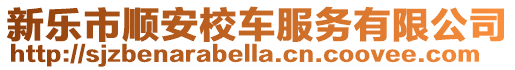 新樂(lè)市順安校車(chē)服務(wù)有限公司