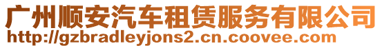 廣州順安汽車租賃服務有限公司