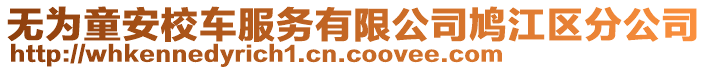 無為童安校車服務有限公司鳩江區分公司