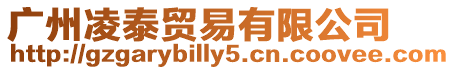 廣州凌泰貿易有限公司