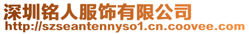 深圳銘人服飾有限公司