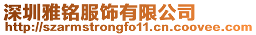 深圳雅銘服飾有限公司