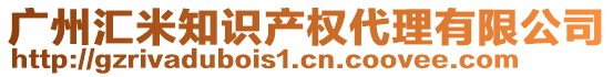 廣州匯米知識產(chǎn)權(quán)代理有限公司