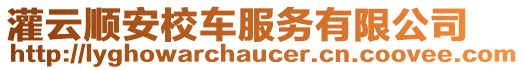 灌云順安校車服務有限公司