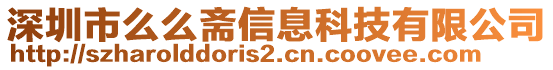 深圳市么么齋信息科技有限公司