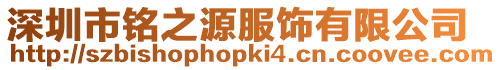 深圳市銘之源服飾有限公司