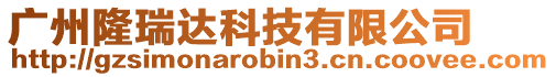 廣州隆瑞達科技有限公司