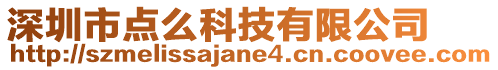 深圳市點(diǎn)么科技有限公司