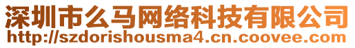 深圳市么馬網絡科技有限公司