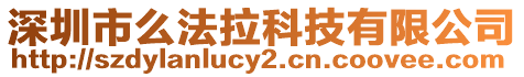 深圳市么法拉科技有限公司