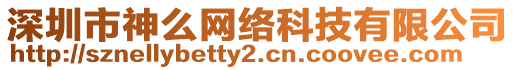 深圳市神么網(wǎng)絡(luò)科技有限公司