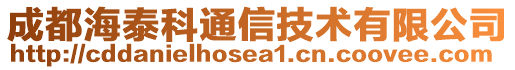 成都海泰科通信技術(shù)有限公司