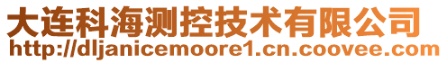 大連科海測控技術有限公司