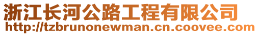 浙江長河公路工程有限公司