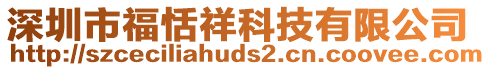深圳市福恬祥科技有限公司