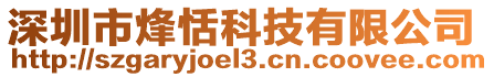 深圳市烽恬科技有限公司