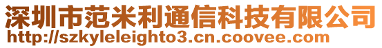 深圳市范米利通信科技有限公司