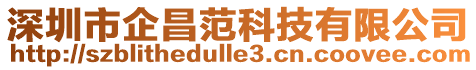 深圳市企昌范科技有限公司
