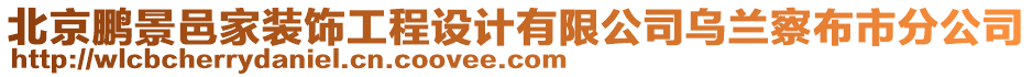 北京鵬景邑家裝飾工程設計有限公司烏蘭察布市分公司