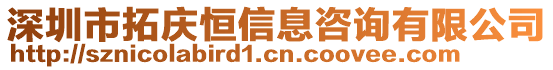 深圳市拓慶恒信息咨詢有限公司