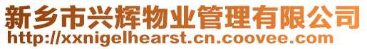 新鄉(xiāng)市興輝物業(yè)管理有限公司