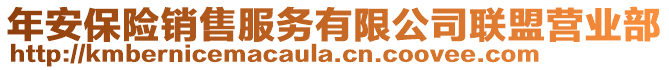 年安保險銷售服務(wù)有限公司聯(lián)盟營業(yè)部