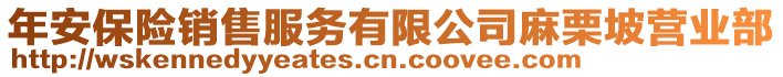 年安保險(xiǎn)銷(xiāo)售服務(wù)有限公司麻栗坡?tīng)I(yíng)業(yè)部