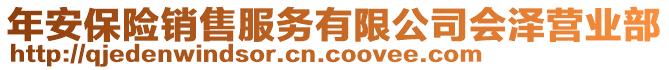 年安保險銷售服務(wù)有限公司會澤營業(yè)部