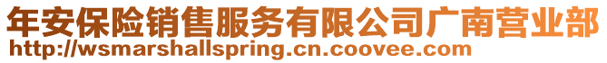 年安保險銷售服務(wù)有限公司廣南營業(yè)部