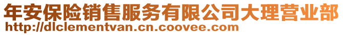 年安保險銷售服務有限公司大理營業部