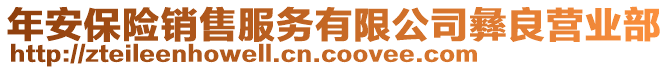 年安保險銷售服務有限公司彝良營業部