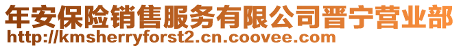 年安保險銷售服務(wù)有限公司晉寧營業(yè)部