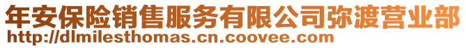 年安保险销售服务有限公司弥渡营业部