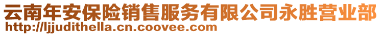 云南年安保險(xiǎn)銷售服務(wù)有限公司永勝營業(yè)部