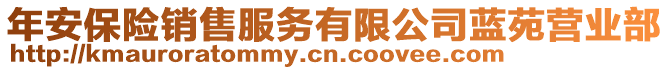 年安保险销售服务有限公司蓝苑营业部