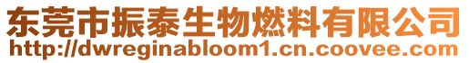 東莞市振泰生物燃料有限公司