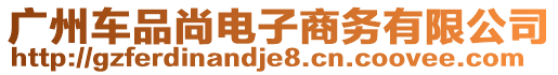 廣州車(chē)品尚電子商務(wù)有限公司