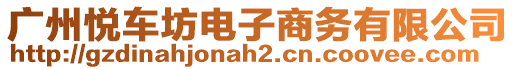 廣州悅車坊電子商務(wù)有限公司