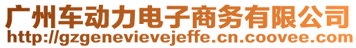 廣州車動力電子商務(wù)有限公司