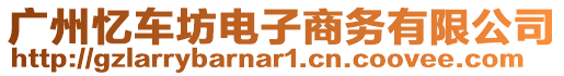 廣州憶車坊電子商務(wù)有限公司