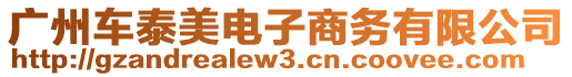 廣州車泰美電子商務(wù)有限公司